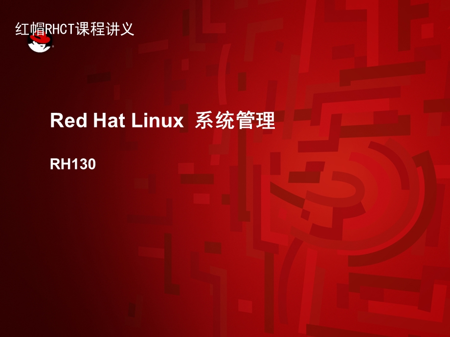 RedHatLinux系统管理RH.ppt_第1页