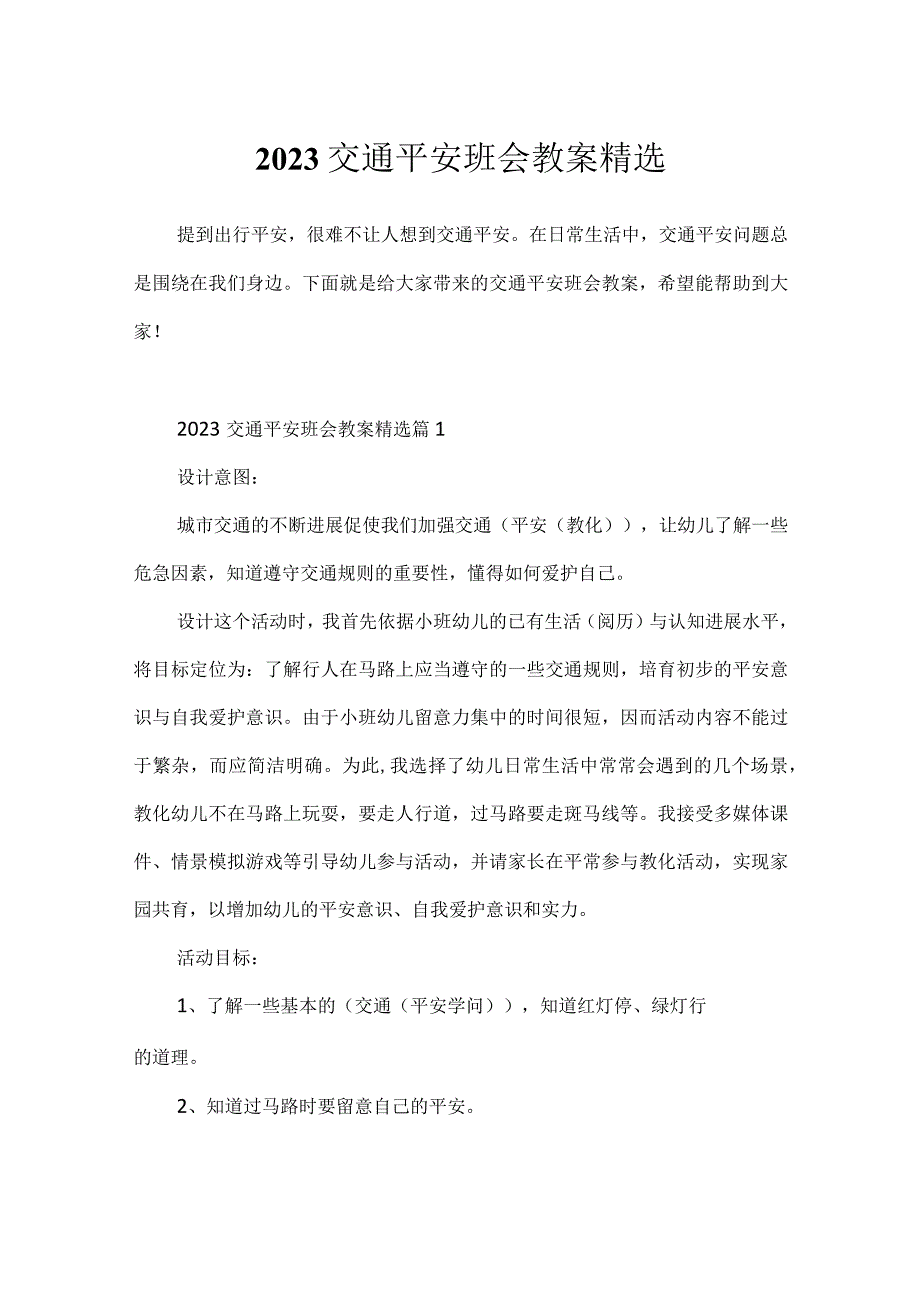 2023交通安全班会教案精选.docx_第1页