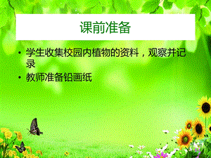 《植物园里乐陶陶》之《建平植物圆》.ppt