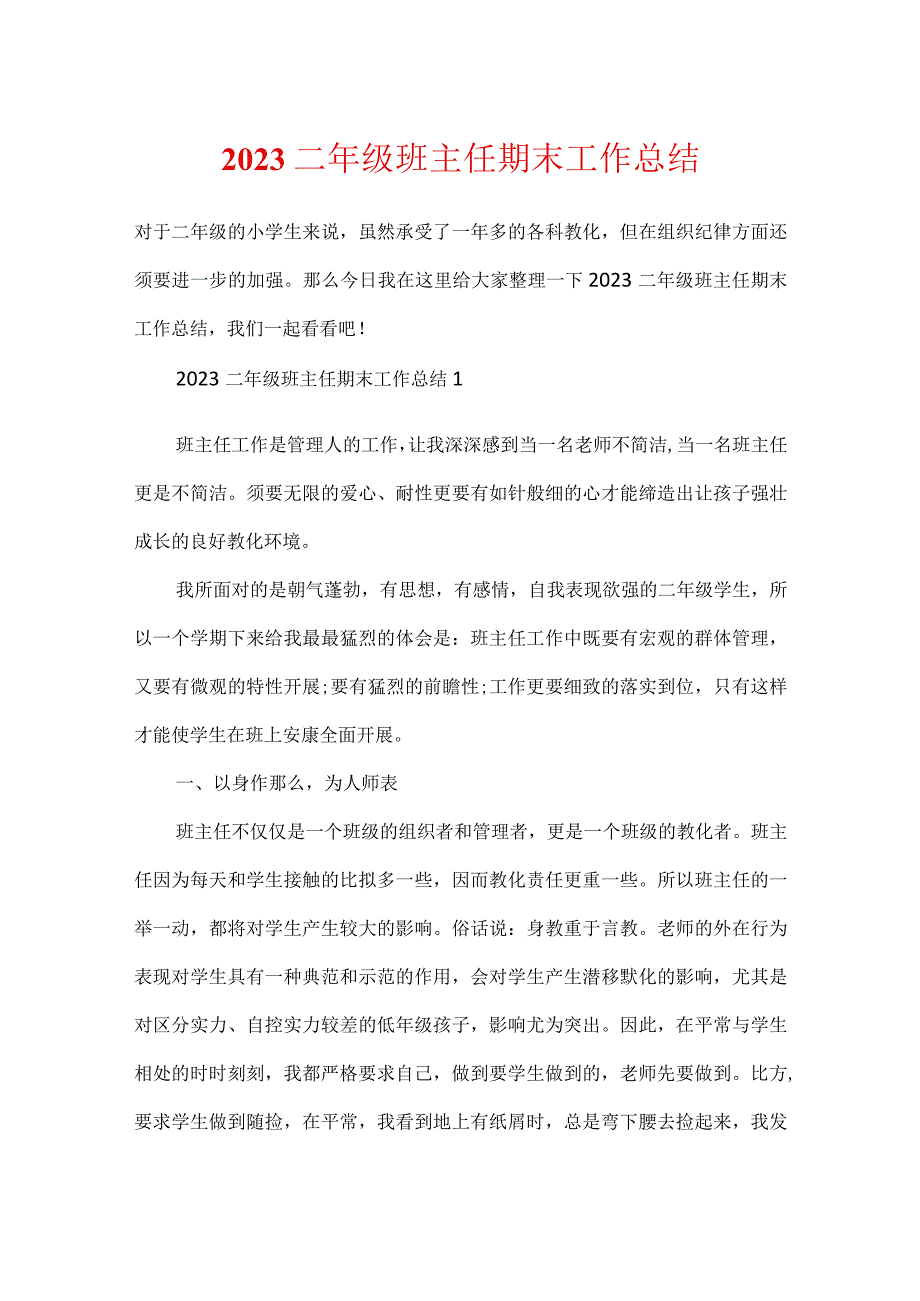 2023二年级班主任期末工作总结.docx_第1页