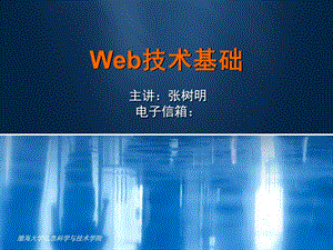 《Web技术基础》课程内容与要求.ppt