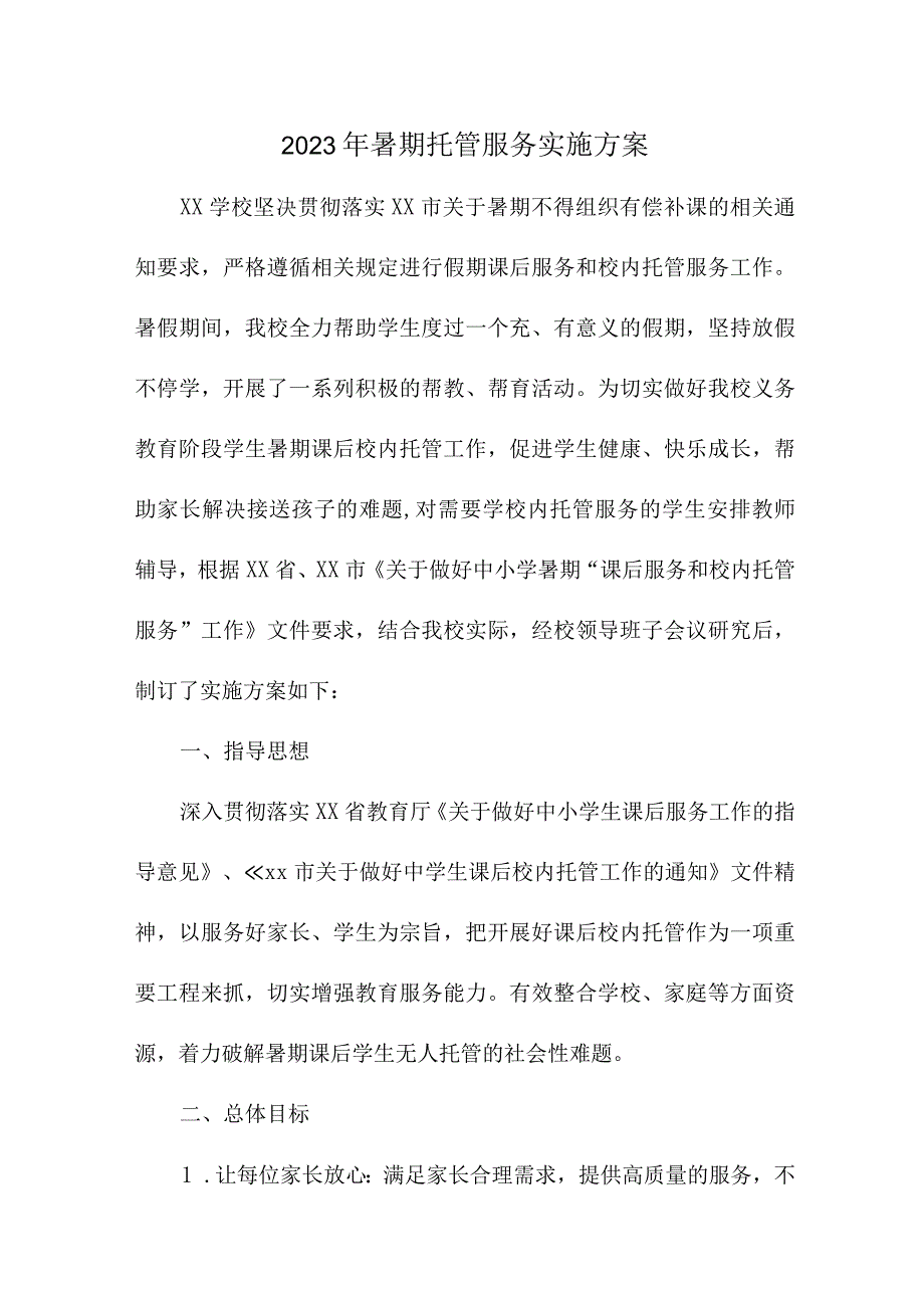 2023年中小学暑假托管服务实施工作方案 （合计6份）.docx_第1页