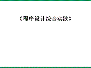 《综合实践我的程序我来设计》ppt课件信息技术九下.ppt