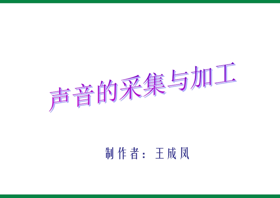 《声音的获取与加工》ppt课件1七年级信息技术上册.ppt_第1页