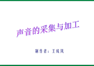 《声音的获取与加工》ppt课件1七年级信息技术上册.ppt