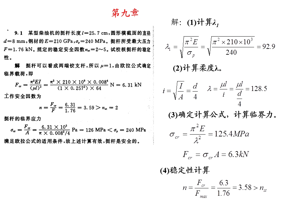 《材料力学》第九章课后习题答案.ppt_第1页