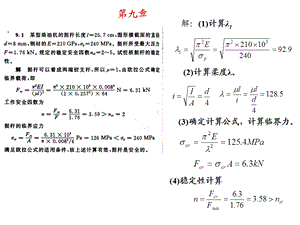 《材料力学》第九章课后习题答案.ppt