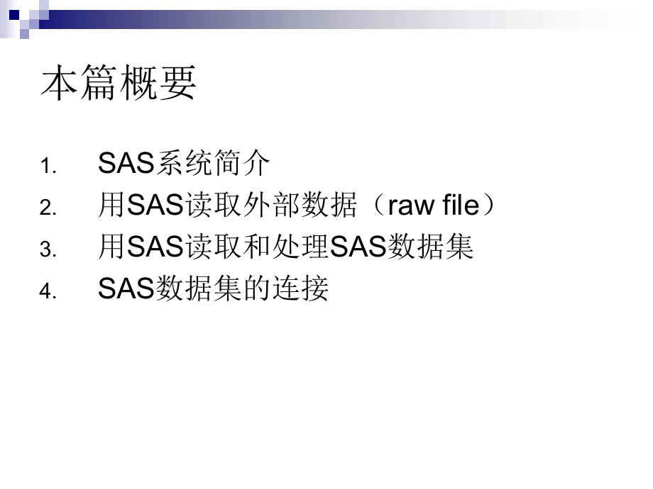 SASBASE快速入门相当完美版.ppt_第2页