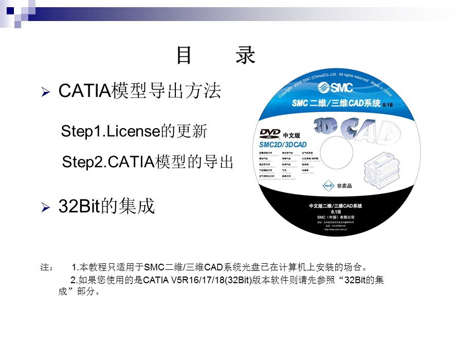 SMC二维三维CAD系统与CATIA集成教程.ppt_第2页