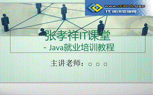 《Java就业培训教程》张孝祥.ppt