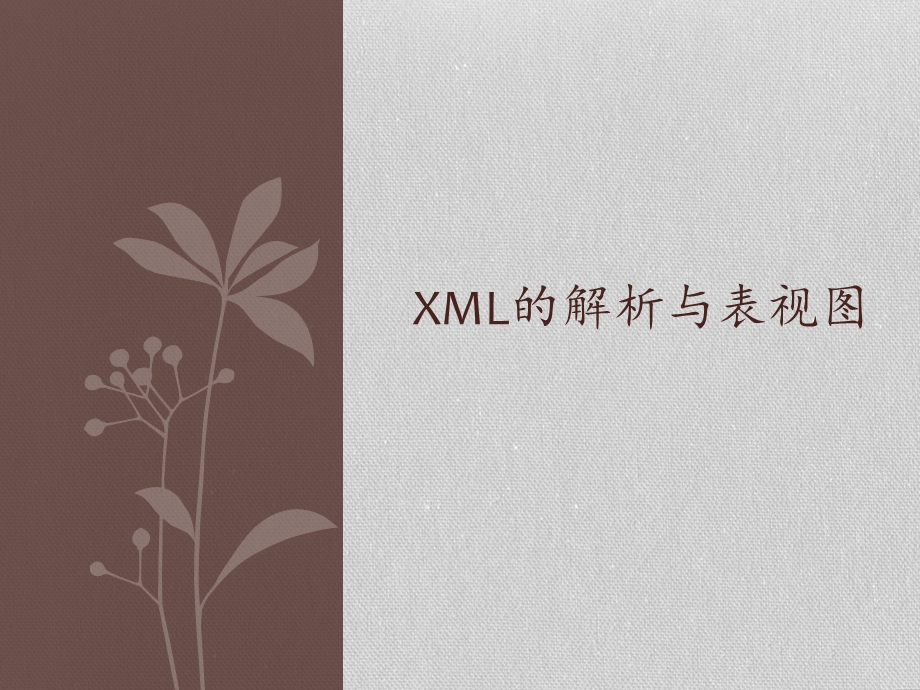 XML解析及Table的应用.ppt_第1页