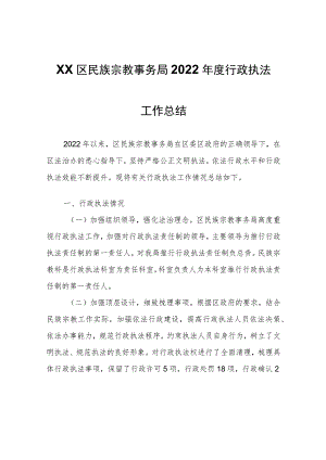 XX区民族宗教事务局2022年度行政执法工作总结.docx