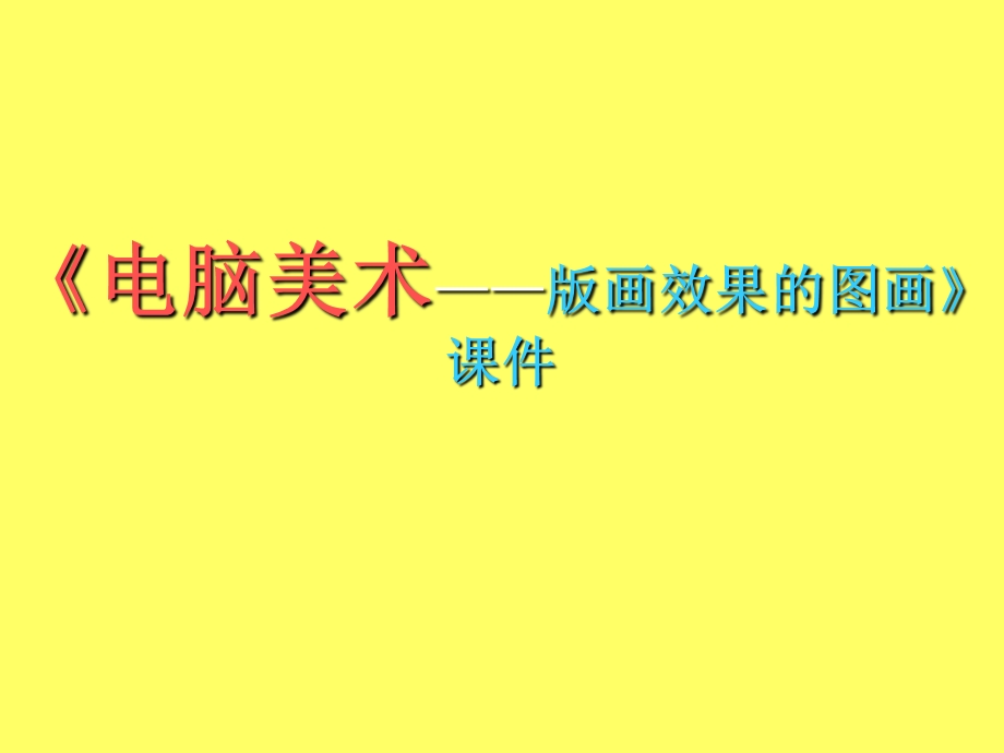 《电脑美术-版画效果的图画》课件.ppt_第1页