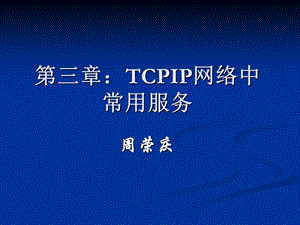 TCPIP网络中常用服务.ppt