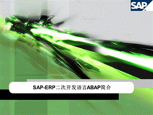 SAPERP二次开发语言ABAP简介.ppt