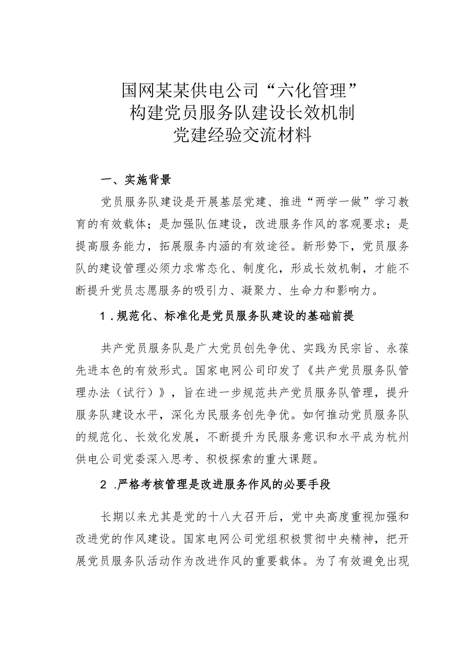 国网某某供电公司“六化管理”构建党员服务队建设长效机制党建经验交流材料.docx_第1页