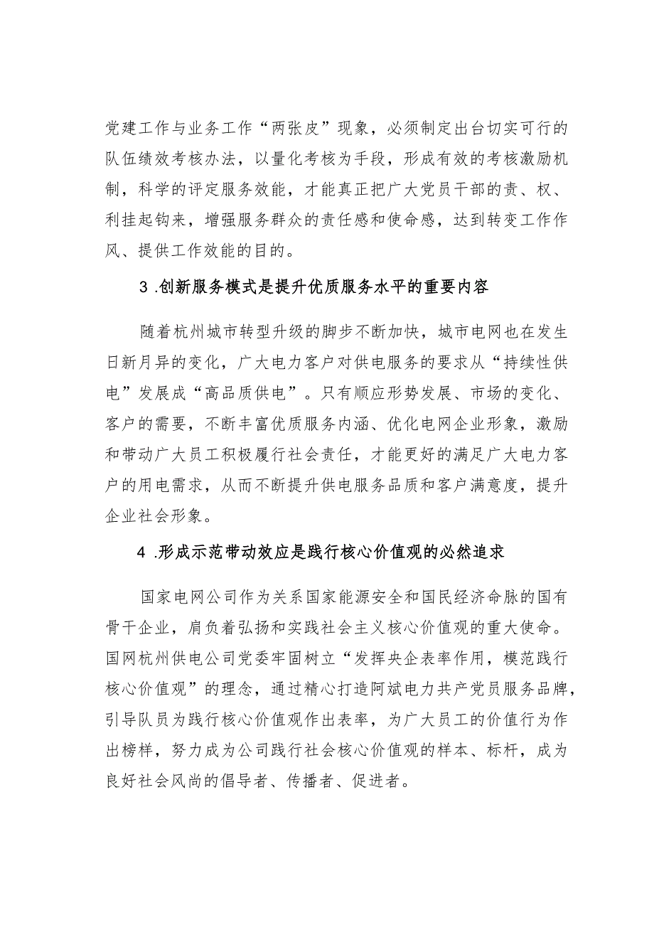 国网某某供电公司“六化管理”构建党员服务队建设长效机制党建经验交流材料.docx_第2页