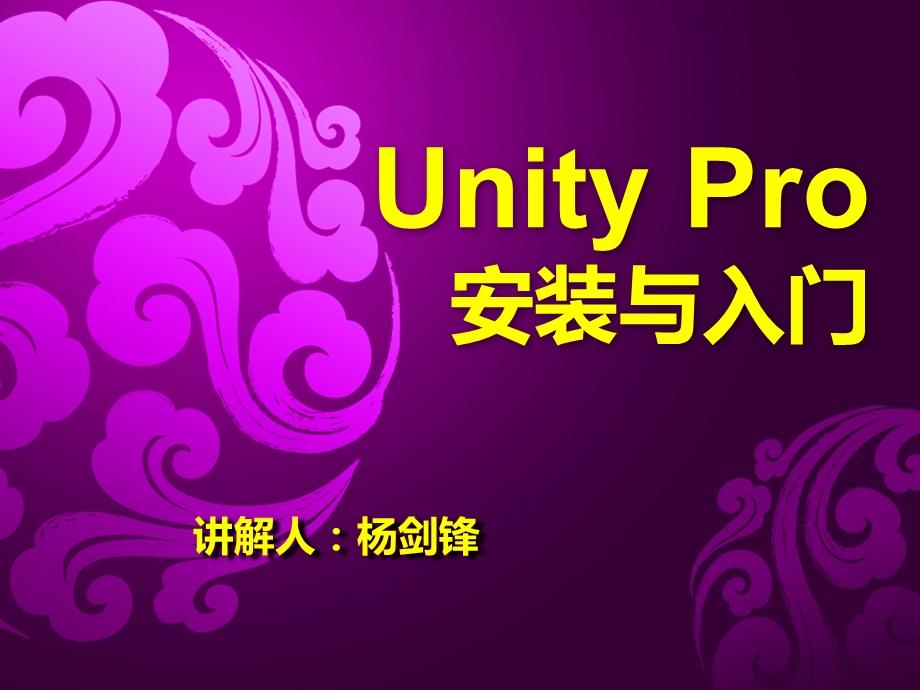 UnityPro安装与入门.ppt_第1页
