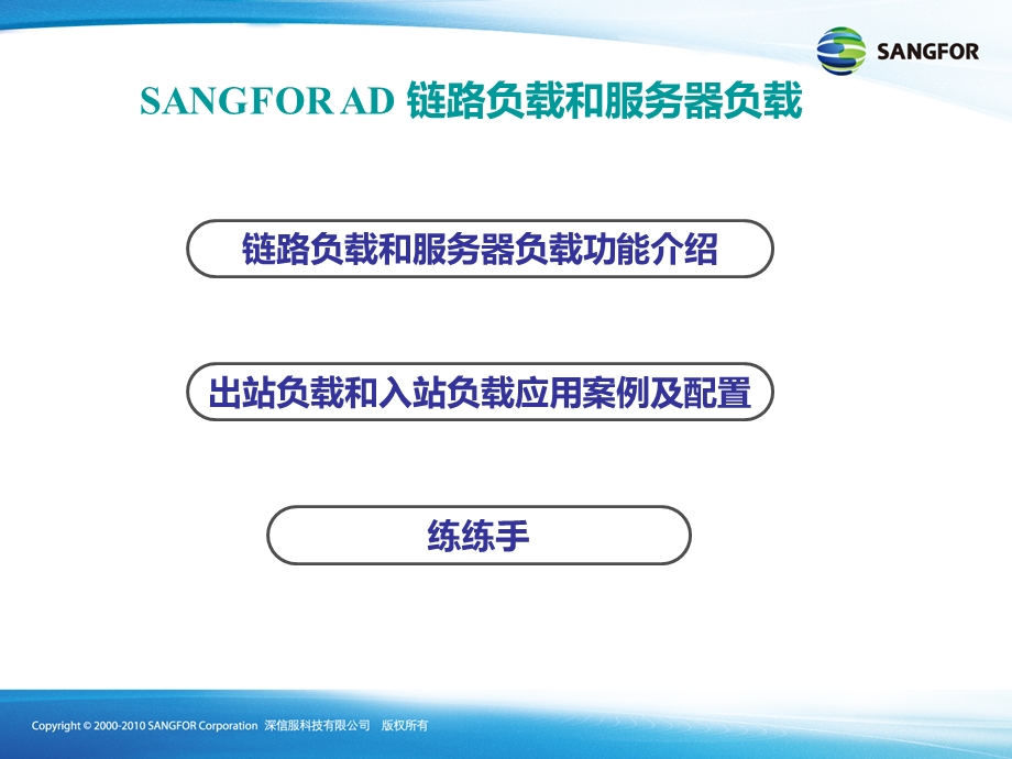 SANGFORAD链路负载与服务器负载配置ZhangW.ppt_第2页