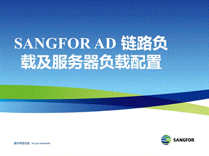 SANGFORAD链路负载与服务器负载配置ZhangW.ppt