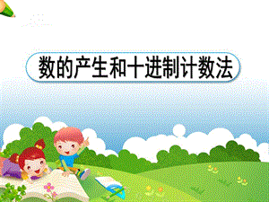 《数的产生和十进制计数法》教学.ppt