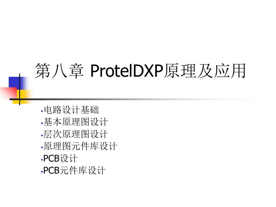 rotelDXP第8章ProtelDXP原理及应用.ppt_第1页