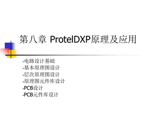 rotelDXP第8章ProtelDXP原理及应用.ppt