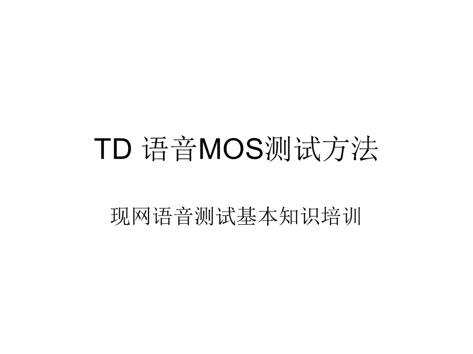 TD语音MOS测试方法.ppt_第1页