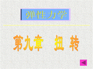 《弹性力学》第九章扭转.ppt