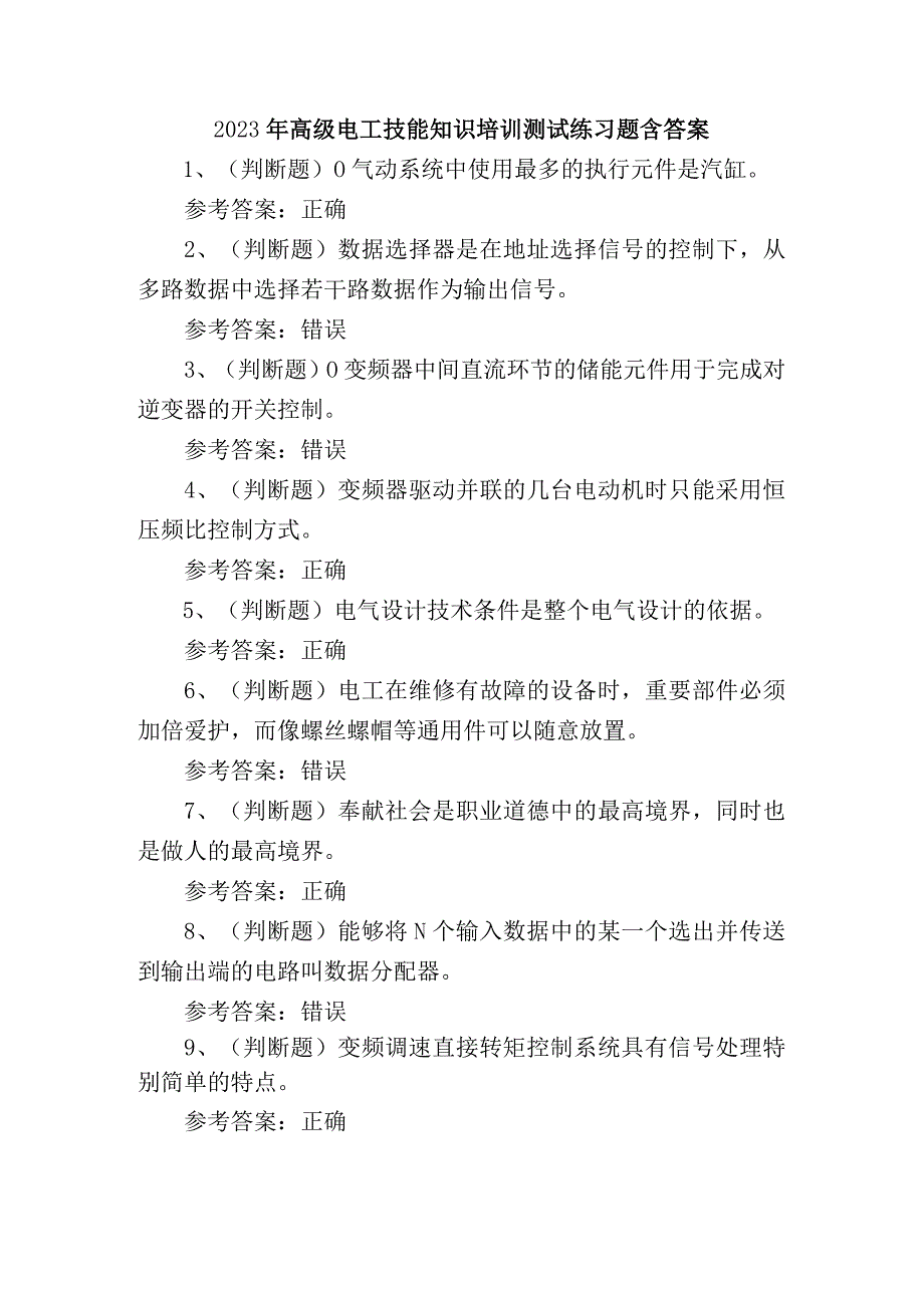 2023年高级电工技能知识培训测试练习题含答案.docx_第1页