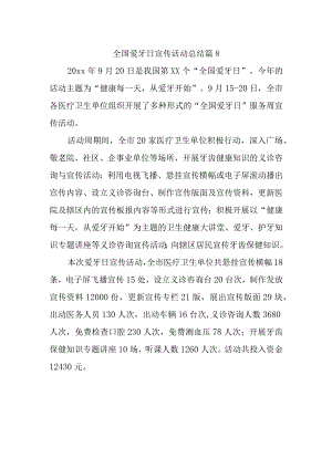 全国爱牙日宣传活动总结 篇8.docx