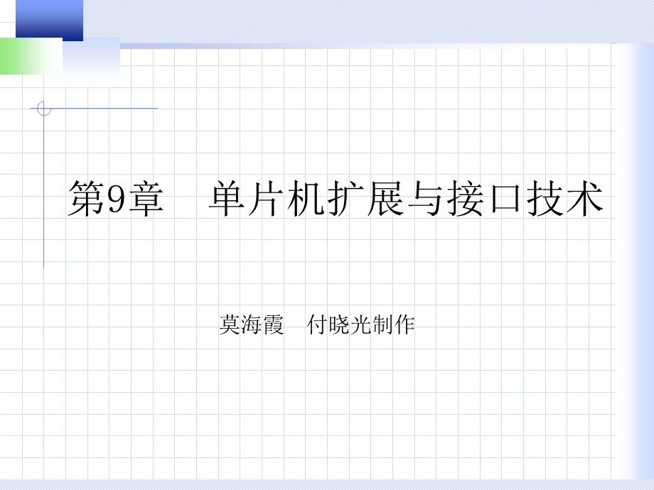 《单片机原理与实用技术》第9章.ppt_第1页