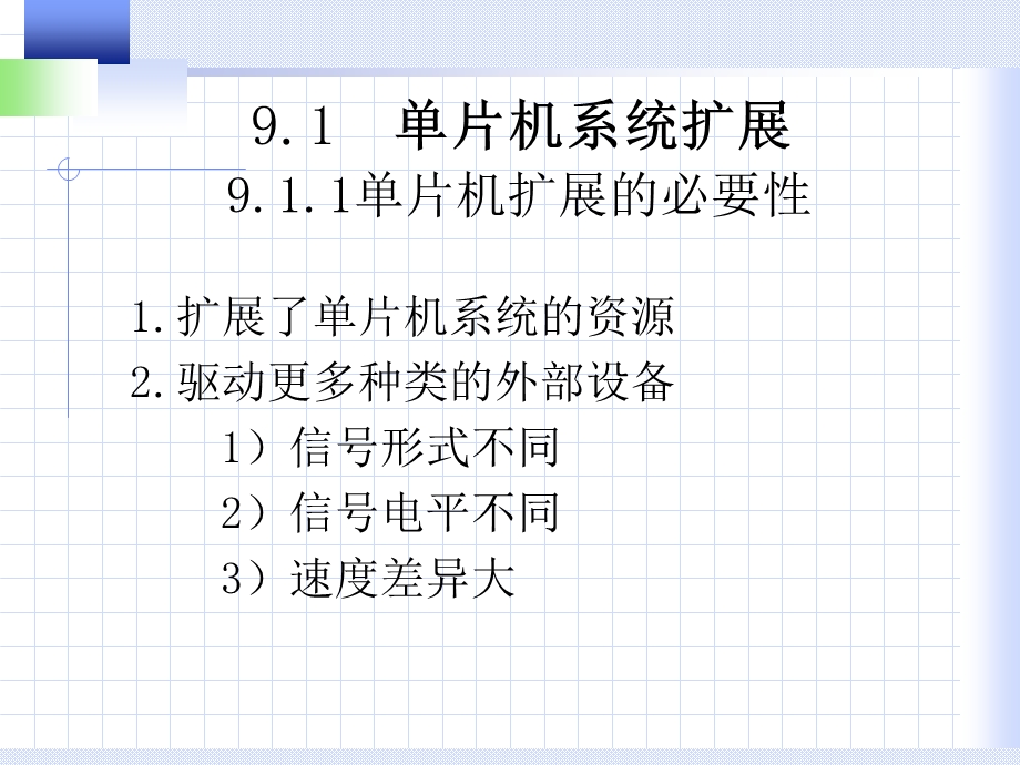 《单片机原理与实用技术》第9章.ppt_第2页