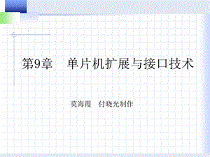 《单片机原理与实用技术》第9章.ppt