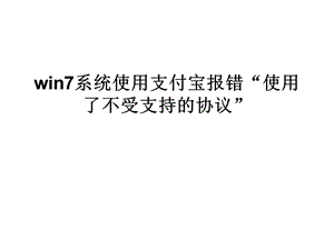 win7系统使用支付宝.ppt