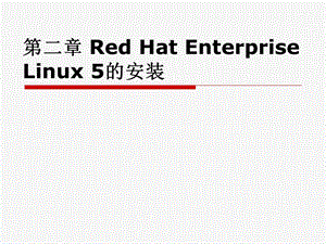 RedHatEnterpriseLinux5的安装.ppt