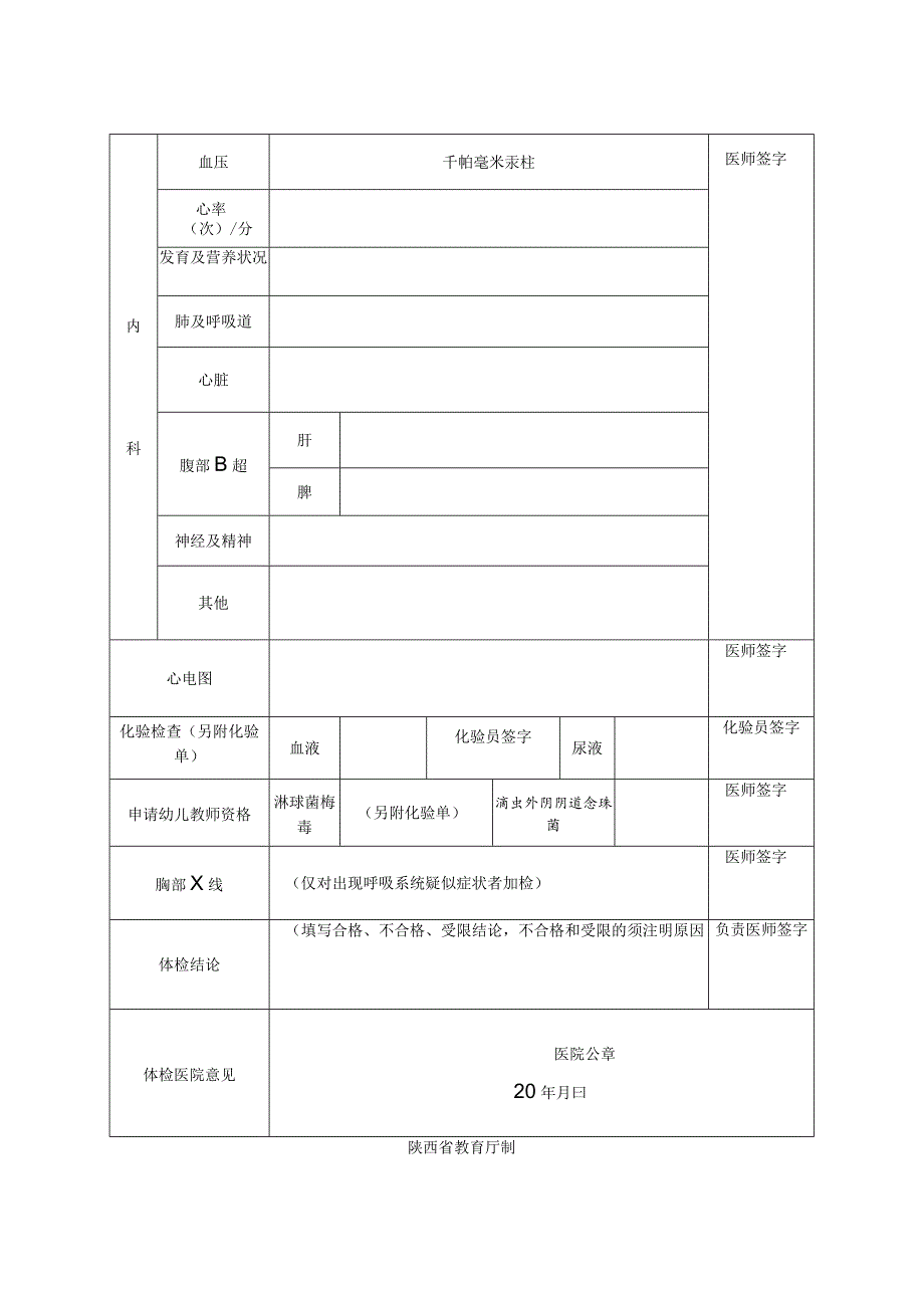 陕西省申请认定教师资格人员体检表.docx_第2页