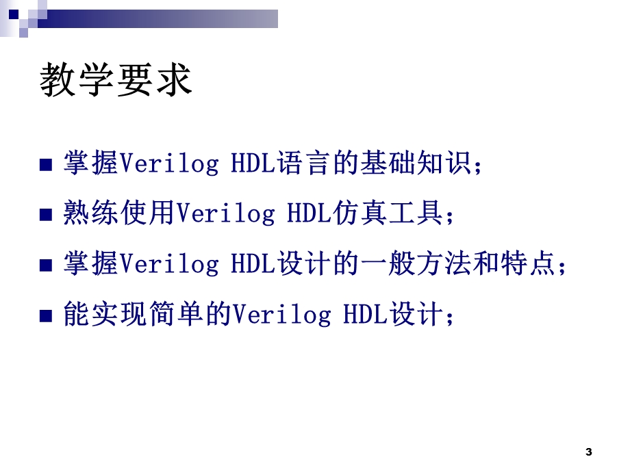 Verilog第1章设计综述.ppt_第3页