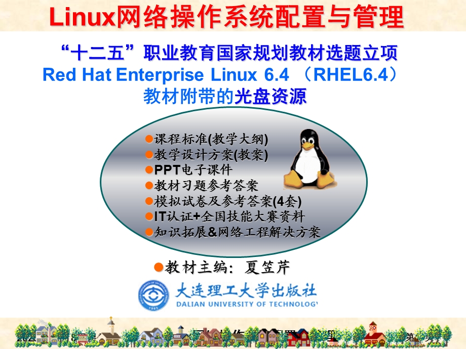 RHEL6版-项目12vsftpdFTP服务器的搭建.ppt_第1页