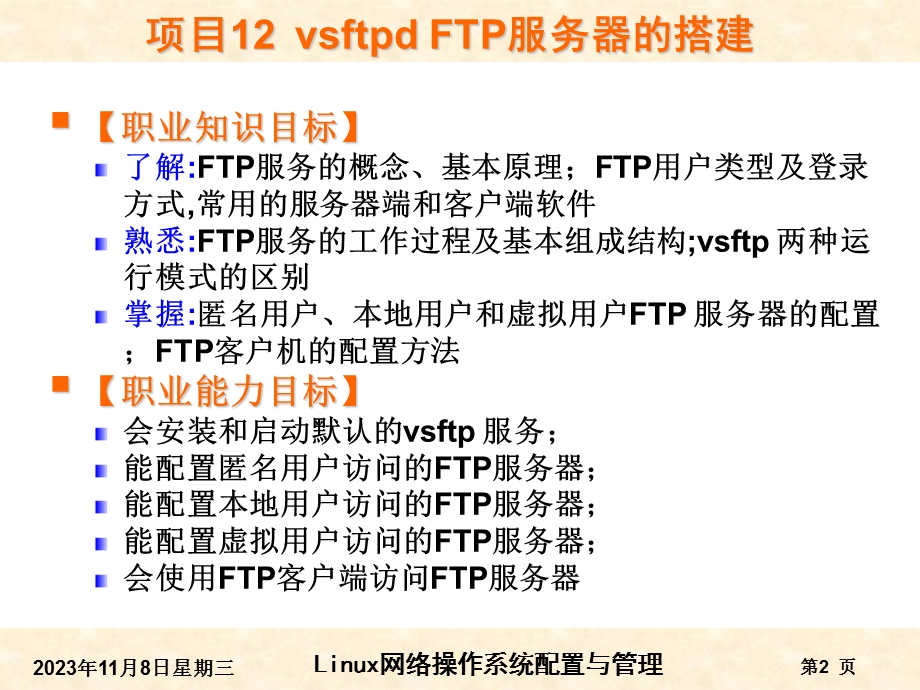 RHEL6版-项目12vsftpdFTP服务器的搭建.ppt_第2页