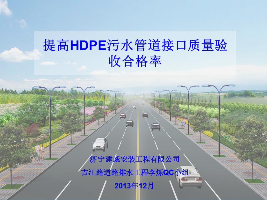 qc提高hdpe污水管道接口质量验收合格率.ppt_第1页