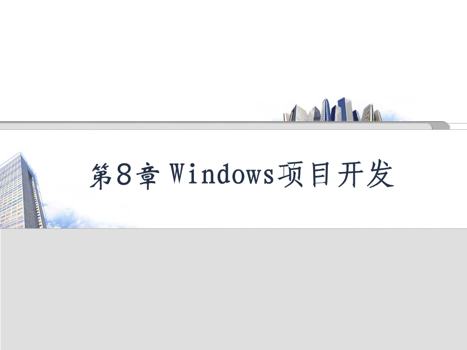 windows应用开发.ppt_第1页