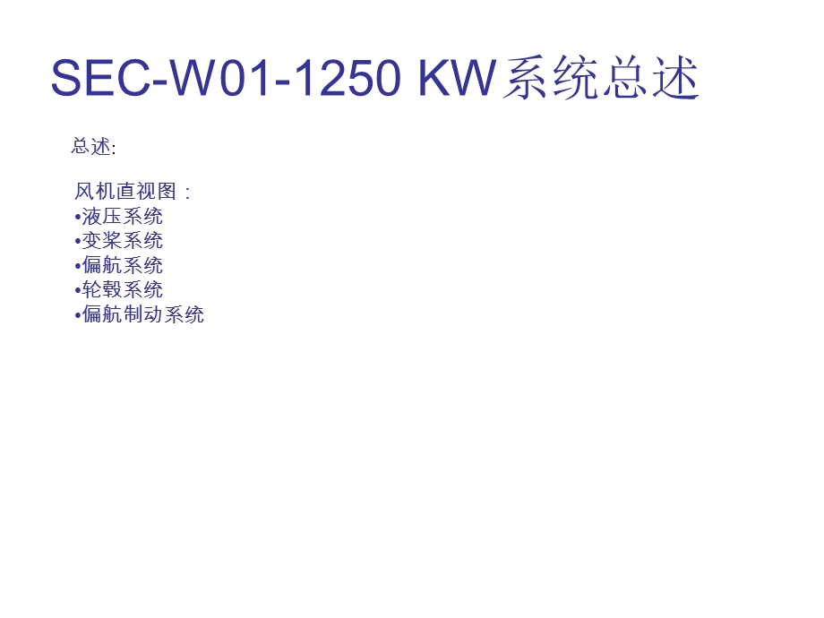 SEC-W01-1250kW风机认知.ppt_第1页