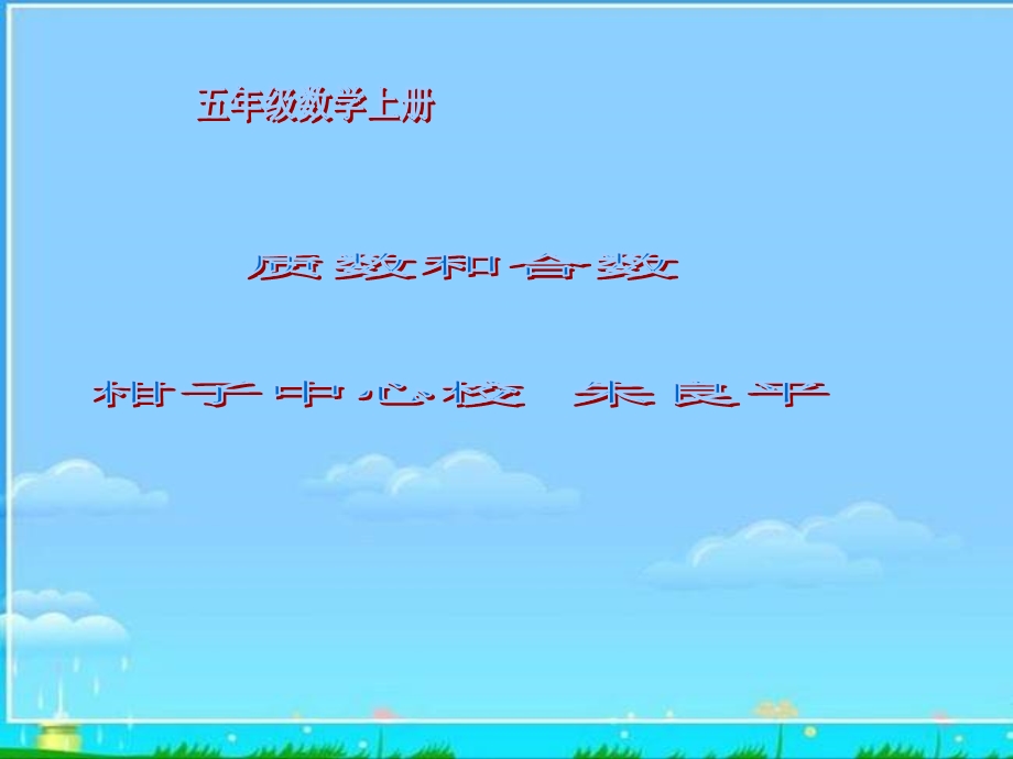 (西师大版)五年级数学上册课件质数和合数.ppt_第1页