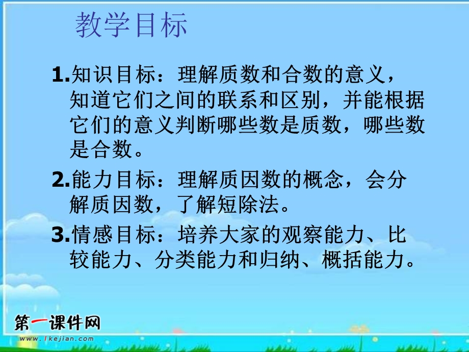 (西师大版)五年级数学上册课件质数和合数.ppt_第2页