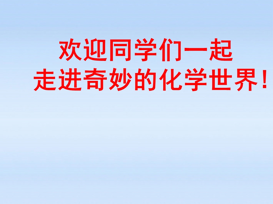 《绪言化学使世界变得更加绚丽多彩》.ppt_第1页