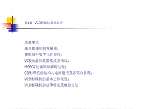 VCD影碟机基础知识.ppt