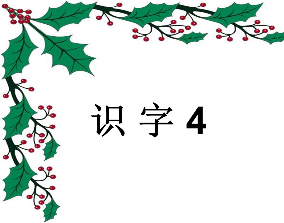 2016年4月一年级下册语文识字4的.ppt_第2页