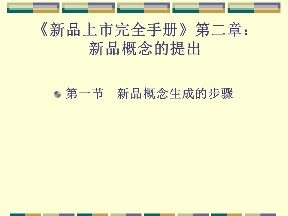 《新品上市完全手册》第二章.ppt_第1页