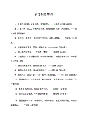 表达相思的词.docx